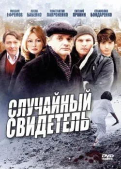Случайный свидетель 2011