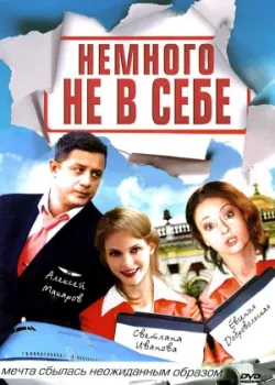 Немного не в себе 2010