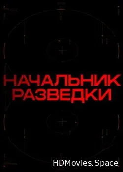 Начальник разведки (2021)