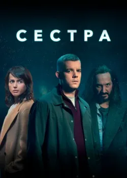 Сестра 2020