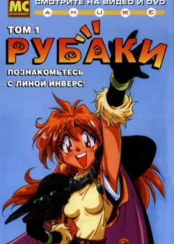 Рубаки 1995