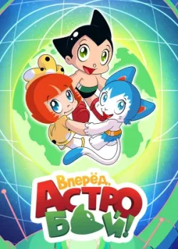 Вперед, Астробой! 2019