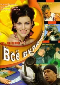 Всё включено 2006