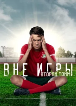 Вне игры 2018