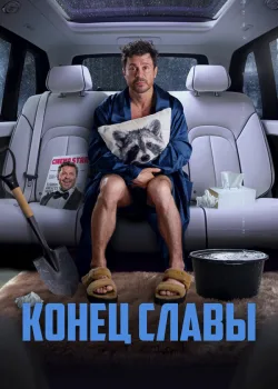 Конец славы 2023