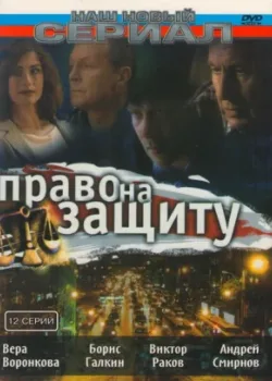 Право на защиту 2003