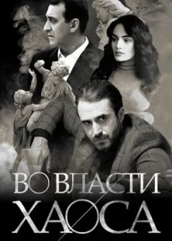 Во власти хаоса 2019