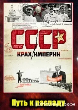 СССР. Крах империи (2011)