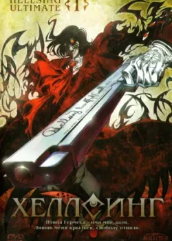 Хеллсинг Ultimate 2006