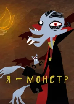 Я – Монстр 2012