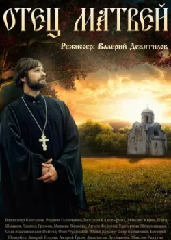 Отец Матвей 2014