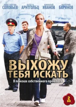 Выхожу тебя искать 2010