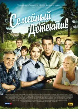 Семейный детектив 2012