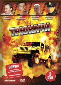 Трюкачи 2007
