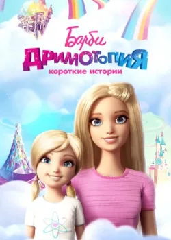 Барби Дримтопия: Короткие истории 2016