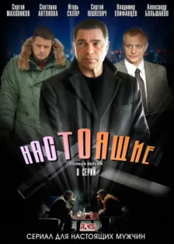 Настоящие 2011