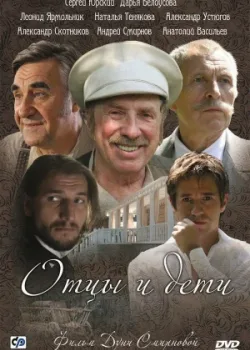 Отцы и дети 2008