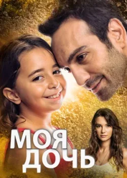 Моя дочь 2018