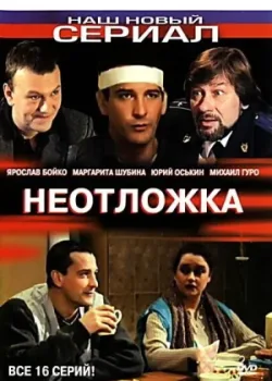 Неотложка 2003