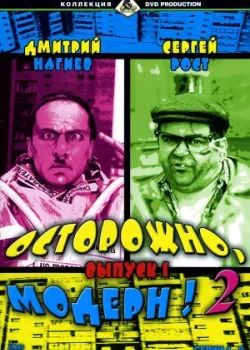 Осторожно, модерн! 2 2001