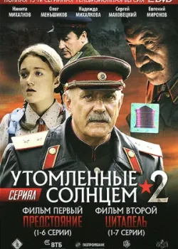 Утомленные солнцем 2 2011
