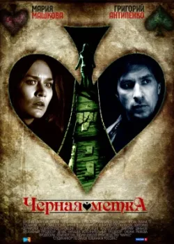 Черная метка 2011