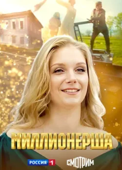 Миллионерша 2024