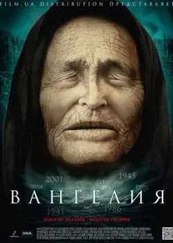 Вангелия 2013