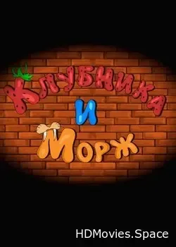 Клубника и Морж (2018)