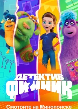 Детектив Финник 2022