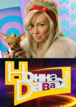 Нонна, давай! 2011