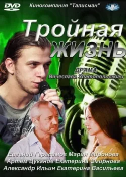 Тройная жизнь 2012