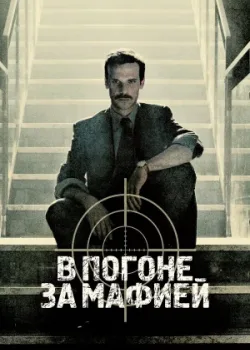 В погоне за мафией 2018