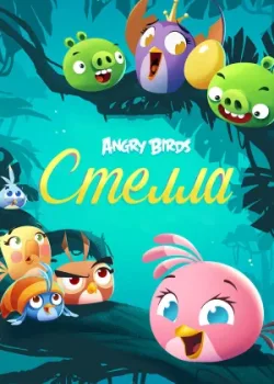 Angry Birds. Стелла 2014