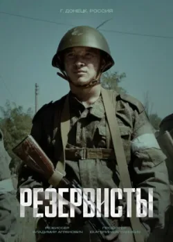 Резервисты 2024