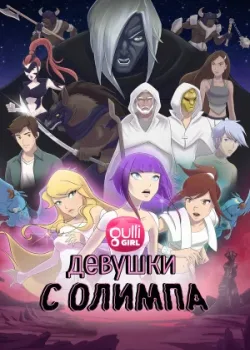 Девушки с Олимпа 2021
