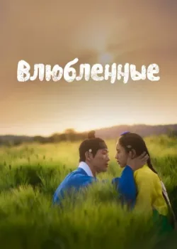 Влюблённые 2023