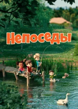 Непоседы 2023
