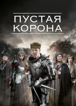 Пустая корона 2012