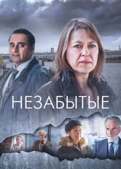 Незабытые 2015