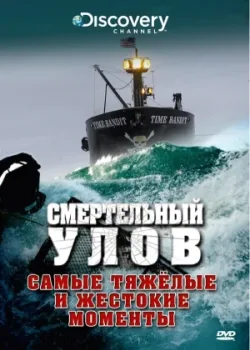 Смертельный улов 2005