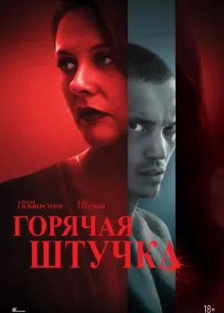 Горячая штучка 2025