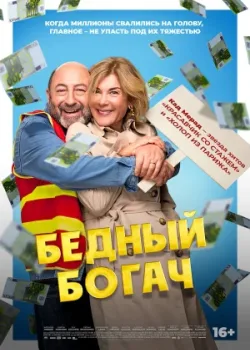 Бедный богач 2025