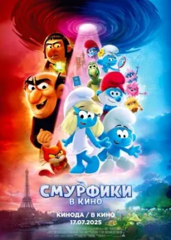 Смурфики в кино 2025
