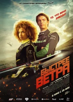 Быстрее ветра 2025