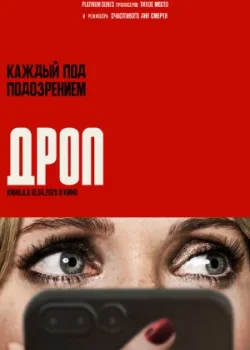 Дроп 2025