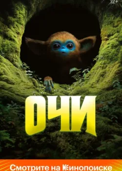 Очи 2025