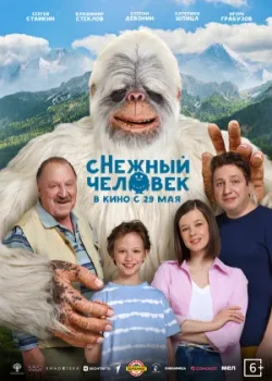 сНежный человек 2025