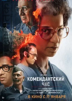 Комендантский час 2025