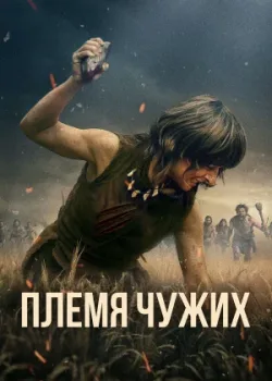 Племя чужих 2025